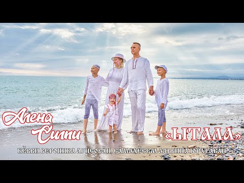 Видео: Ытала (Обними) #Алена Силпи (ПРЕМЬЕРА НОВОГО КЛИПА!!!)