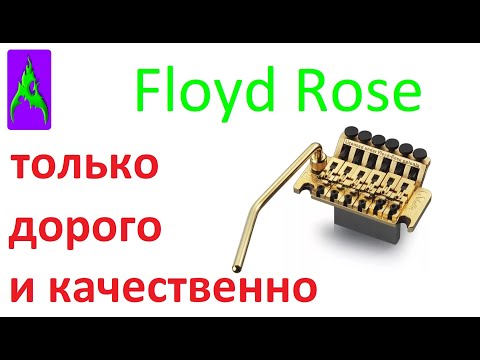 Видео: Floyd Rose – Флойд Роуз только дорого и качественно!