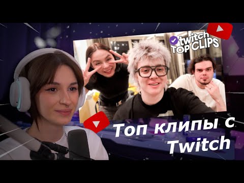 Видео: Неля Смотрит - Топ клипы с Twitch | КУКИНГ ПРИМИРЕНИЯ ДЕНЖЕР ЛЕХИ И МУРЗОФИКСА, Фрики в Бангладеше
