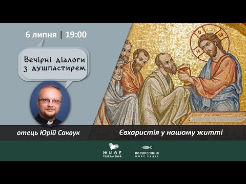 Видео: Євхаристія у нашому житті | о. Юрій Саквук | ВЕЧІРНІ ДІАЛОГИ З ДУШПАСТИРЕМ 6.07.2021