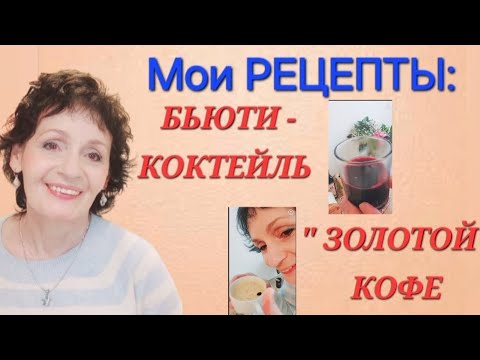 Видео: МОИ РЕЦЕПТЫ: БЬЮТИ-КОКТЕЙЛЬ и "ЗОЛОТОЙ" КОФЕ. Пробуйте!👍❤️
