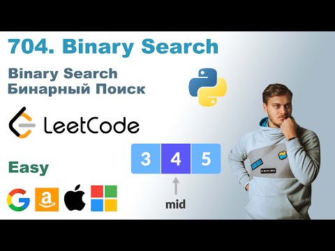 Видео: Binary Search | Решение на Python | LeetCode 704