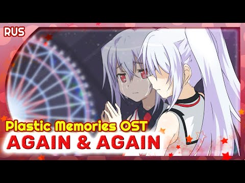 Видео: Plastic Memories OST (again & again) КАВЕР НА РУССКОМ @MarieBibika