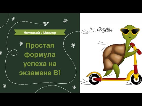 Видео: Как сдать 🇩🇪 В1 без лишних нервов