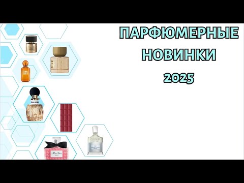 Видео: ЗНАКОМСТВО С НОВИНКАМИ ПАРФЮМЕРИИ 2025