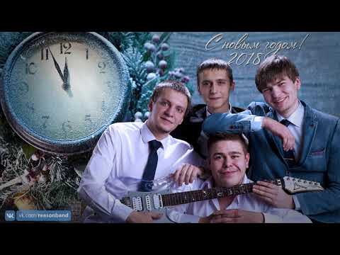 Видео: REASON - Что нам ветер (ДДТ cover)