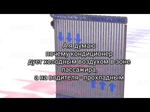 Видео: Рено сценик3.Renault scenic3.кондиционер дует холодным воздухом на пассажира, а на водителя - тёплым