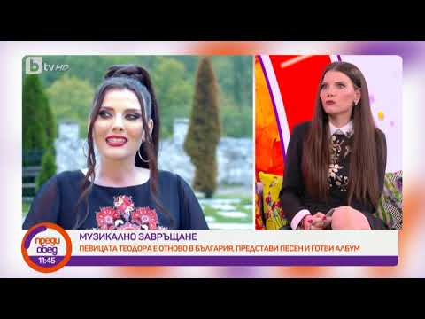 Видео: Преди обед: Отново на сцената: Поп фолк певицата Теодора след 8 години в Щатите