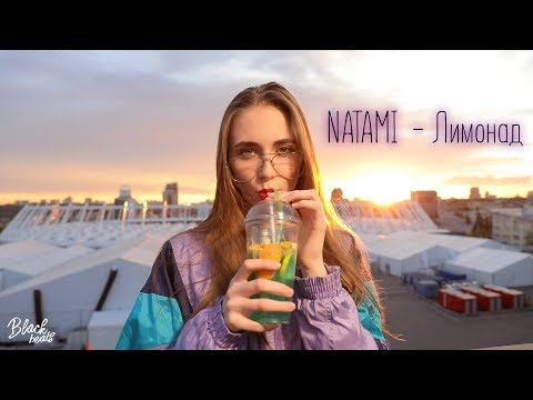 Видео: NATAMI  - Лимонад (MUSIC VIDEO 2018)