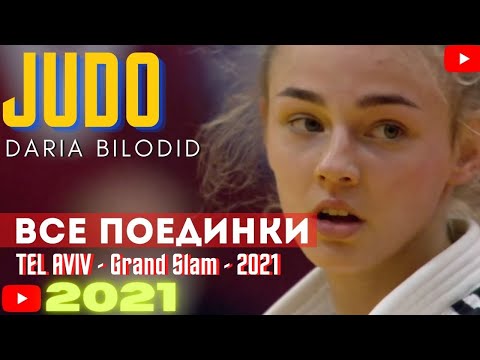 Видео: Judo DARIA BILODID UKR - TEL AVIV Grand Slam 2021 / Все поединки + Final Block 18.02.2021