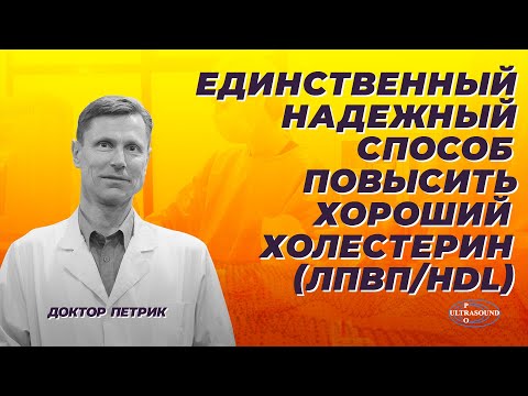Видео: Единственный надежный способ повысить хороший холестерин (ЛПВП/HDL)