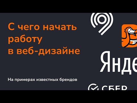 Видео: С чего начать работу в веб-дизайне?