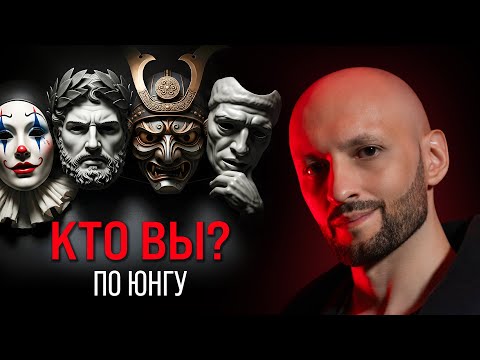 Видео: 4 типа личности Карла Юнга: Вся правда о том, кто вы на самом деле