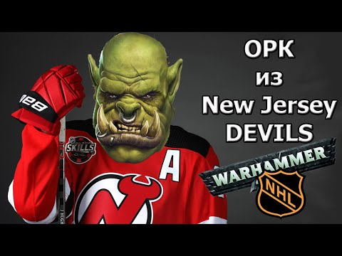 Видео: ОРК из Нью Джерси Девилс, или WARHAMMER в NHL