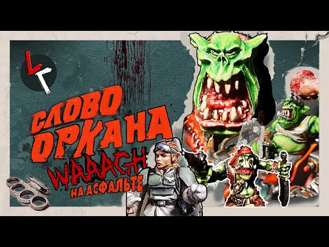 Видео: Слово ОРКАНА. Обнародованы секретные конверсии для Warhammer 40000.