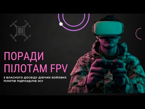 Видео: Поради пілоту FPV