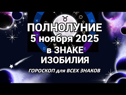 Видео: 🌙 ВОЗМОЖНОСТИ для КАЖДОГО ЗНАКА ЗОДИАКА. Olga Astrology© #полнолуние
