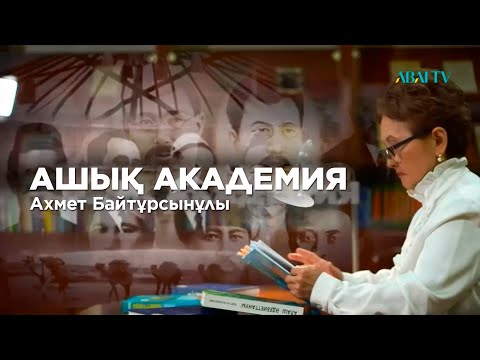 Видео: «АШЫҚ АКАДЕМИЯ». Ахмет Байтұрсынұлы