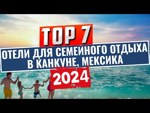 Видео: ТОП-7: Лучшие отели Канкуна для семейного отдыха, работающих по системе "всё включено", Мексика