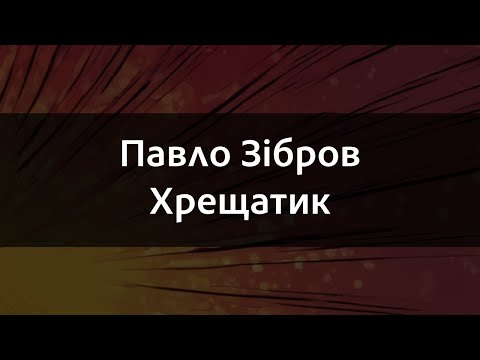 Видео: Павло Зібров - Хрещатик | Караоке