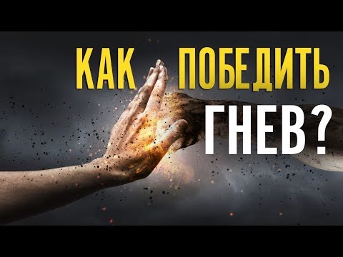 Видео: Как победить гнев и раздражение? Причины гнева. Духовные законы