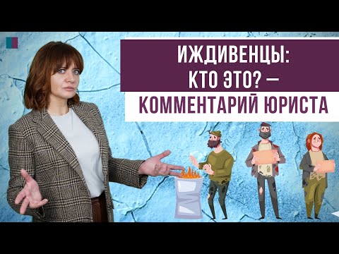Видео: Иждивенцы: кто это? – комментарий юриста