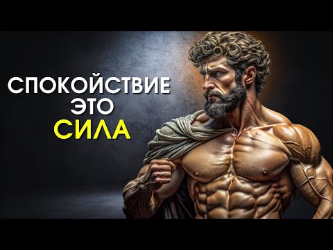 Видео: 10 УРОКОВ как сохранять СПОКОЙСТВИЕ как стоик Марк Аврелий | Стоицизм