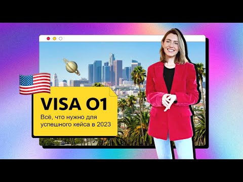 Видео: ВИЗА ТАЛАНТОВ О-1 🇺🇸 Иммиграционный адвокат и кейсы: фотограф, фаундеры, исследователь. Часть 1