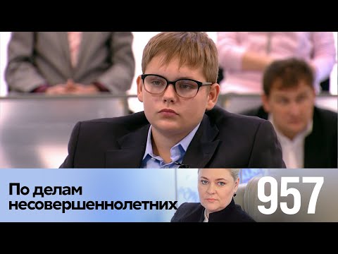 Видео: По делам несовершеннолетних | Выпуск 957