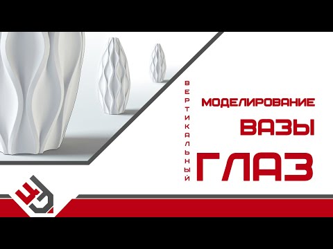 Видео: Моделирование вазы "Вертикальный глаз" 3D Max