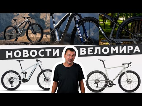 Видео: Самое интересное из мира велоиндустрии / Выпуск 165