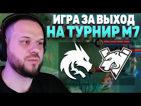 Видео: РЕШАЮЩАЯ КАТКА ЗА ВЫХОД НА ТУРНИР М7 TEAM SPIRIT VS VIRTUS PRO - Mobile Legends