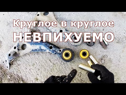 Видео: Втулка сайлентблока и как её засовывать