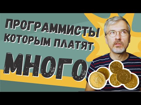 Видео: Какие ПРОГРАММИСТЫ зарабатывают больше других