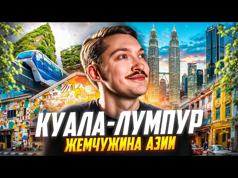 Видео: Куала-Лумпур - Лучший город Азии?