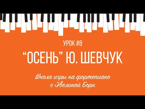 Видео: "Осень" Ю. Шевчук. Фортепиано урок.