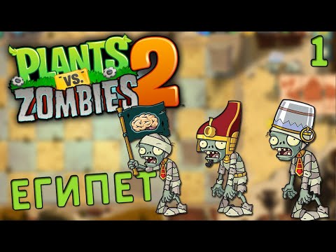 Видео: ЕГИПЕТТЕГІ ЗОМБИЛЕР КЕЛДІ | ҚАЗАҚША Plants vs zombies 2 | #1