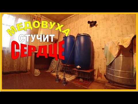 Видео: ✅ Напиток БОГА  Рецепт МЕДОВУХИ !!! Ставленая медовуха...