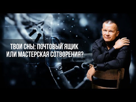 Видео: ТВОИ СНЫ: ПОЧТОВЫЙ ЯЩИК ИЛИ МАСТЕРСКАЯ СОТВОРЕНИЯ? Андрей Яковишин