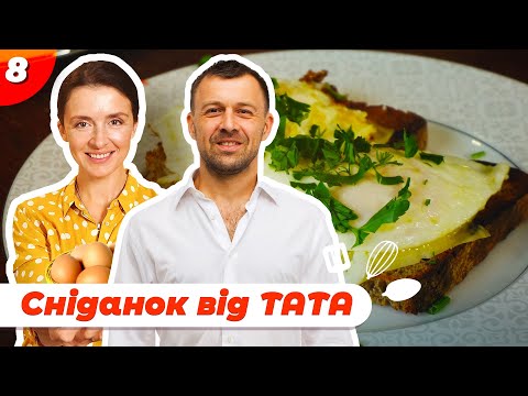 Видео: Сніданок від тата. Швидка яєшня по-бобрицьки | Валентина Хамайко