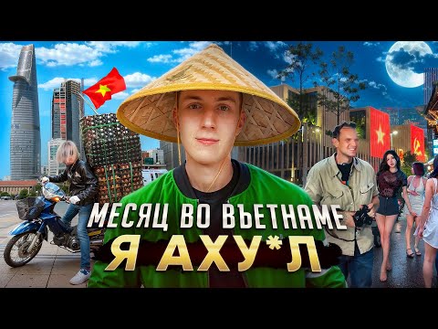 Видео: Я ПРОЖИЛ МЕСЯЦ ВО ВЬЕТНАМЕ КАК ЧИТЕР