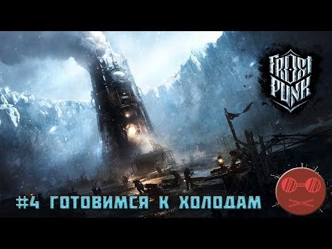 Видео: Frostpunk Гайд #4 Готовимся к холодам