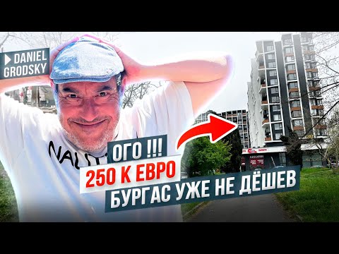 Видео: Ого! Почем же сегодня новая квартира в Бургасе?