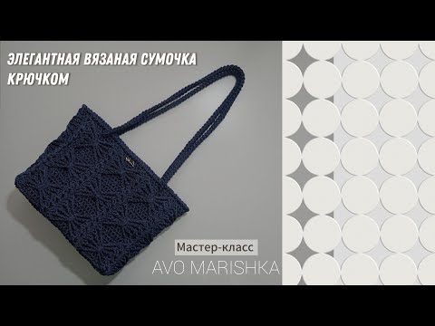 Видео: Вязаная сумочка. Крючком️. Мастер-класс 