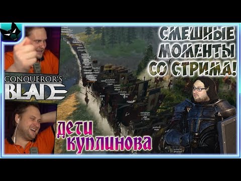 Видео: СТРИМ КУПЛИНОВА С ПОДПИСЧИКАМИ! ► СТРИМОВСКИЕ МОМЕНТЫ С КУПЛИНОВЫМ ► Conqueror's Blade