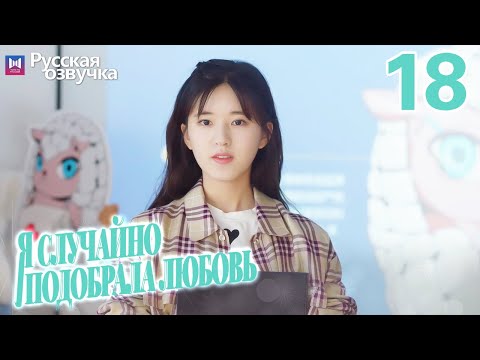 Видео: Я случайно подобрала любовь 18 Серия (Русская озвучка) Please feel at ease, Mr. Ling❤