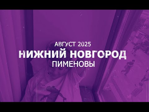 Видео: Нижний Новгород 2025