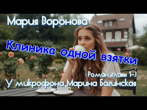 Видео: Мария Воронова "Клиника одной взятки" роман главы с 1-й по 3-ю У микрофона Марина Багинская
