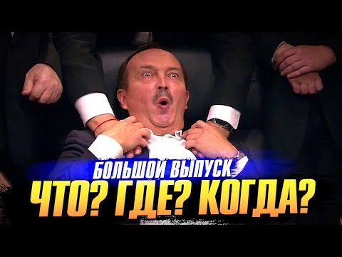 Видео: «Что? Где? Когда?» Лучшие игры и самые интересные факты. Большой выпуск.