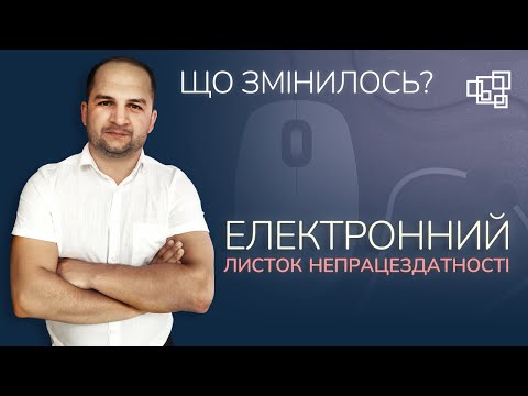 Видео: Електронний листок непрацездатності: е-лікарняний у 2021 році